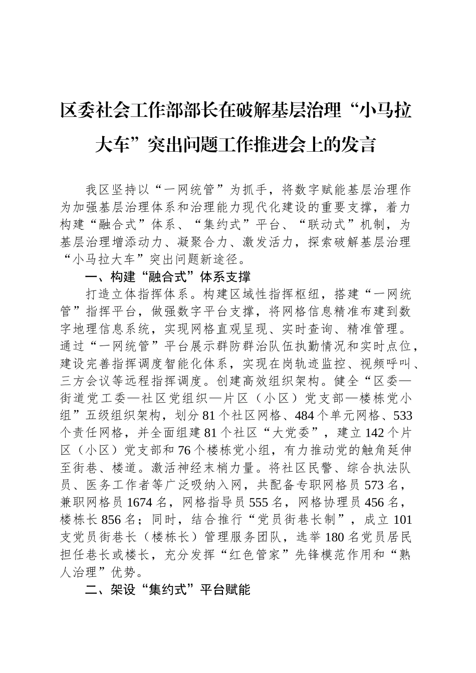 区委社会工作部部长在破解基层治理“小马拉大车”突出问题工作推进会上的发言_第1页