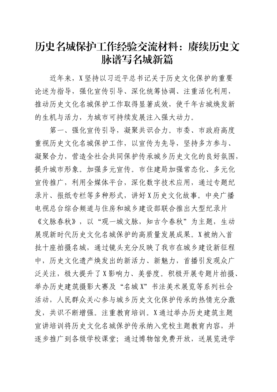 历史名城保护工作经验交流材料_第1页