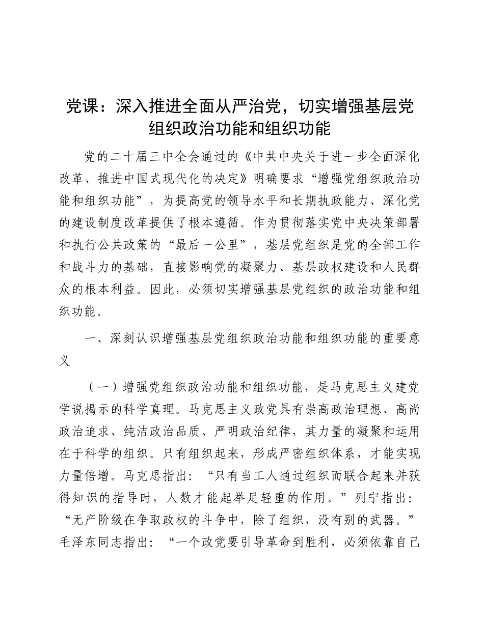 党课：深入推进全面从严治党，切实增强增强基层党组织政治功能和组织功能_第1页