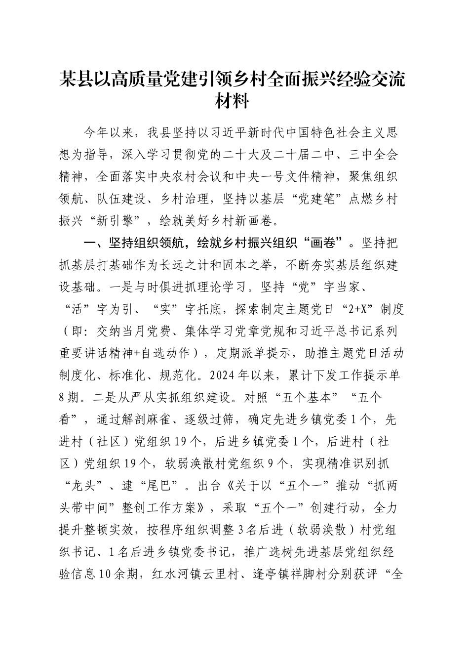 县以高质量党建引领乡村全面振兴经验交流材料_第1页