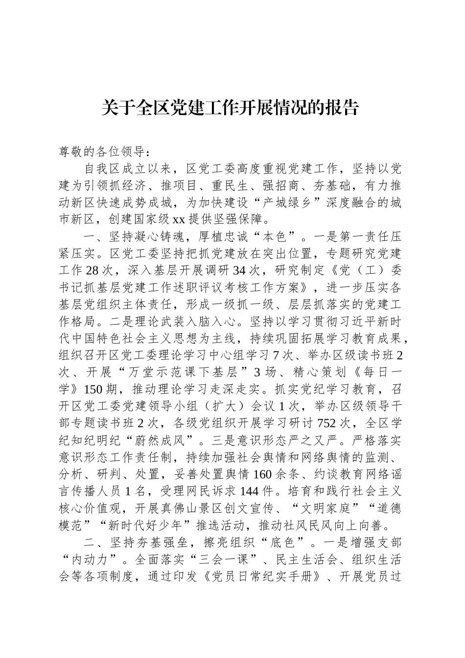 关于全区党建工作开展情况的报告_第1页