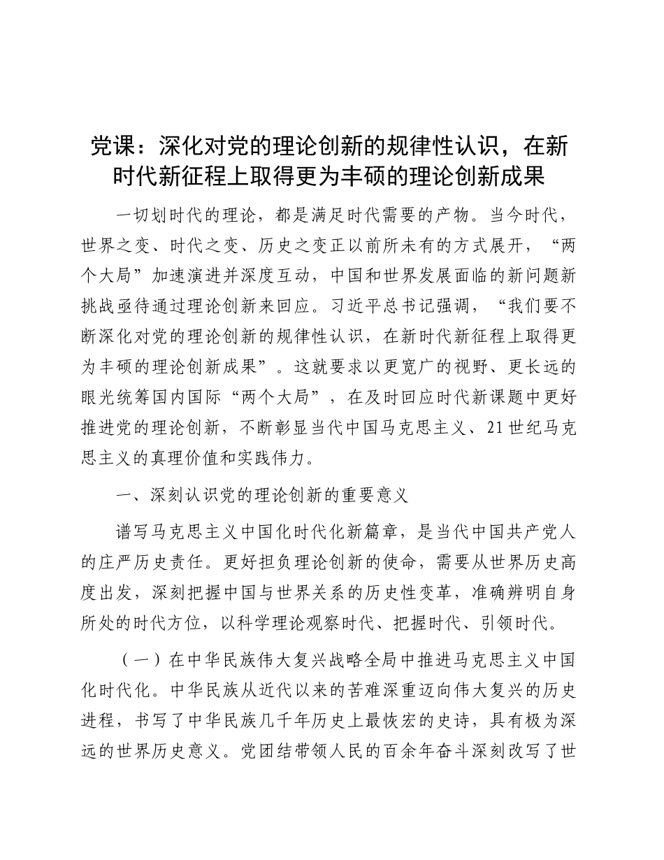 党课：深化对党的理论创新的规律性认识，在新时代新征程上取得更为丰硕的理论创新成果_第1页