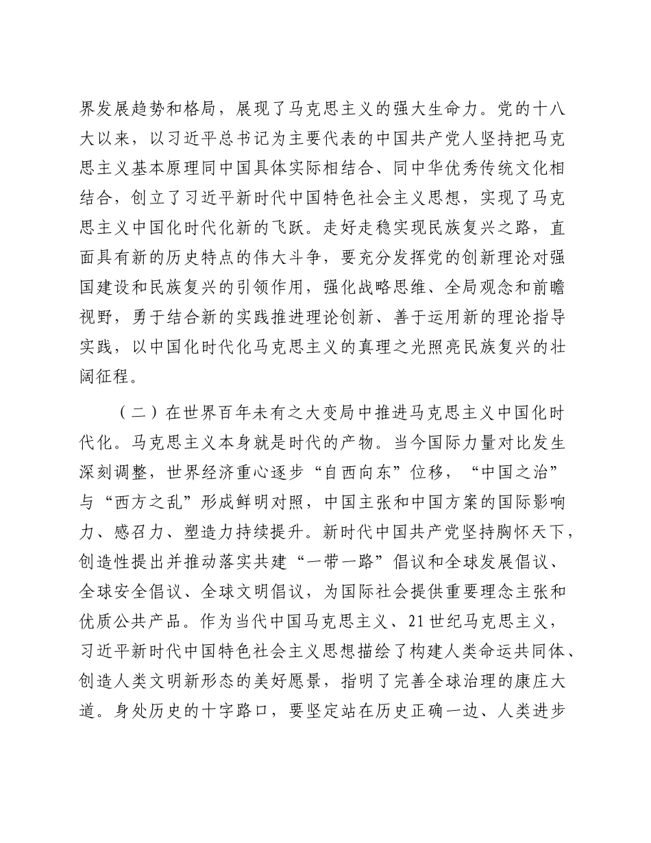 党课：深化对党的理论创新的规律性认识，在新时代新征程上取得更为丰硕的理论创新成果_第2页