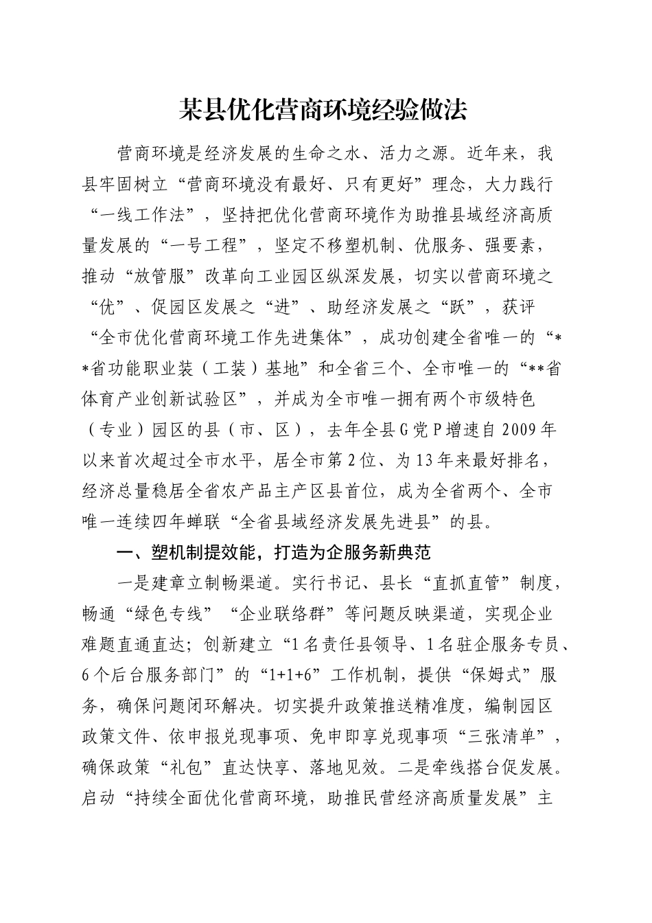 县优化营商环境经验做法_第1页