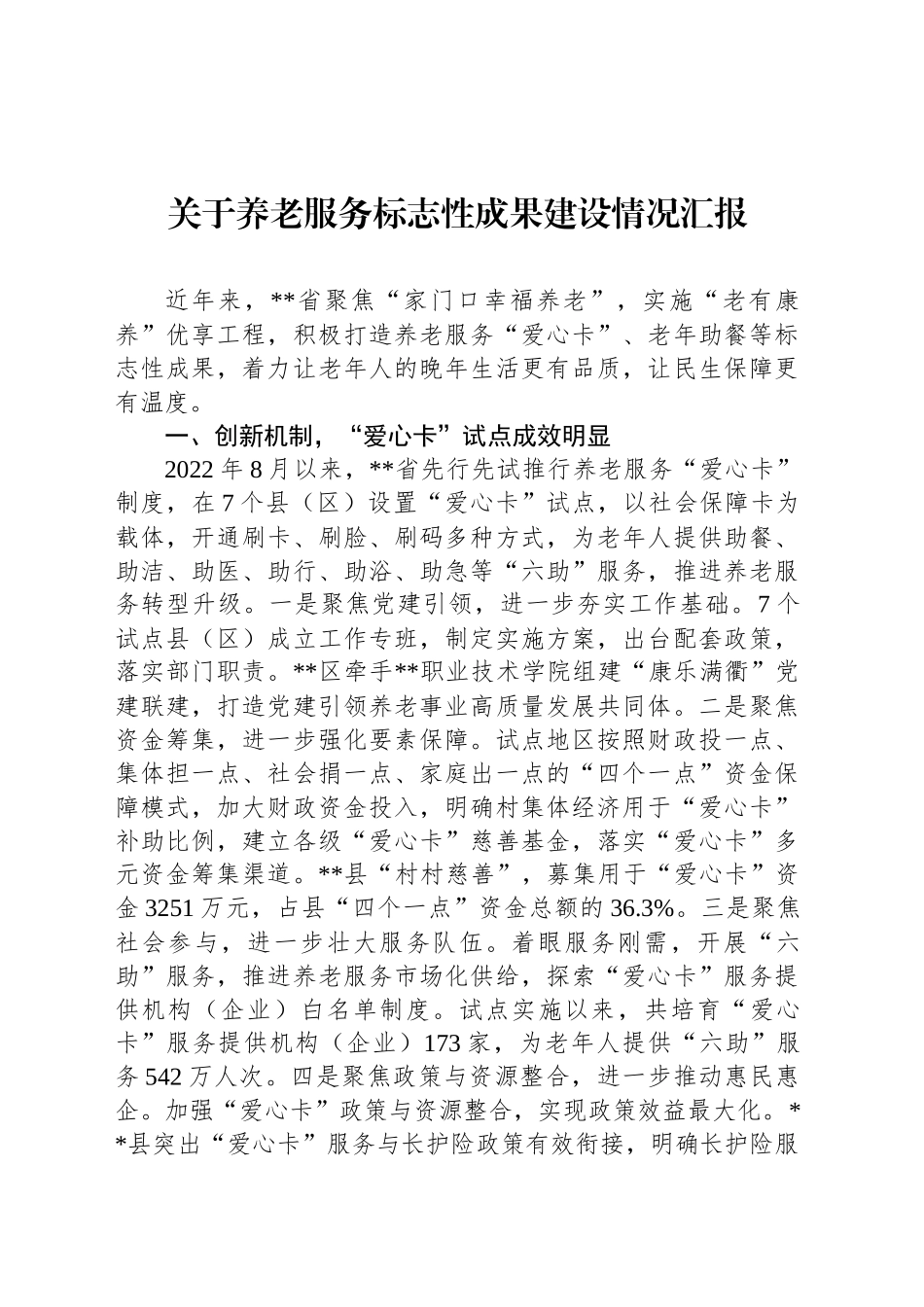 关于养老服务标志性成果建设情况汇报_第1页