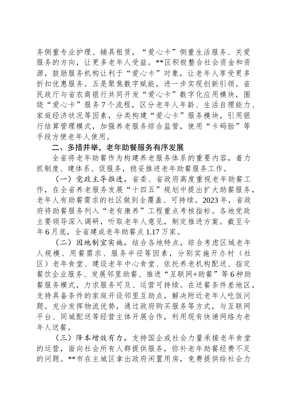 关于养老服务标志性成果建设情况汇报_第2页