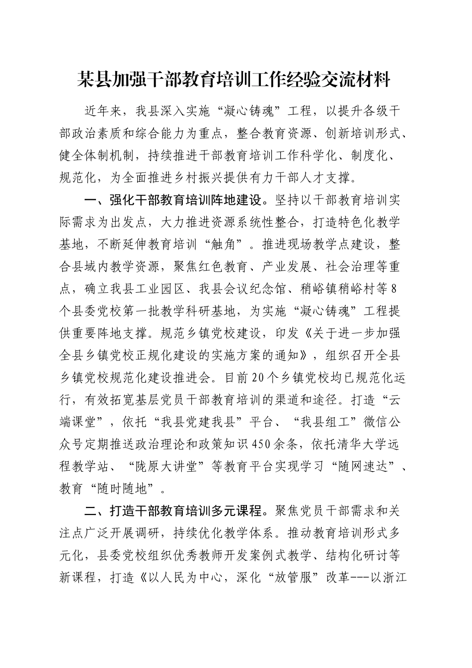 县加强干部教育培训工作经验交流材料_第1页