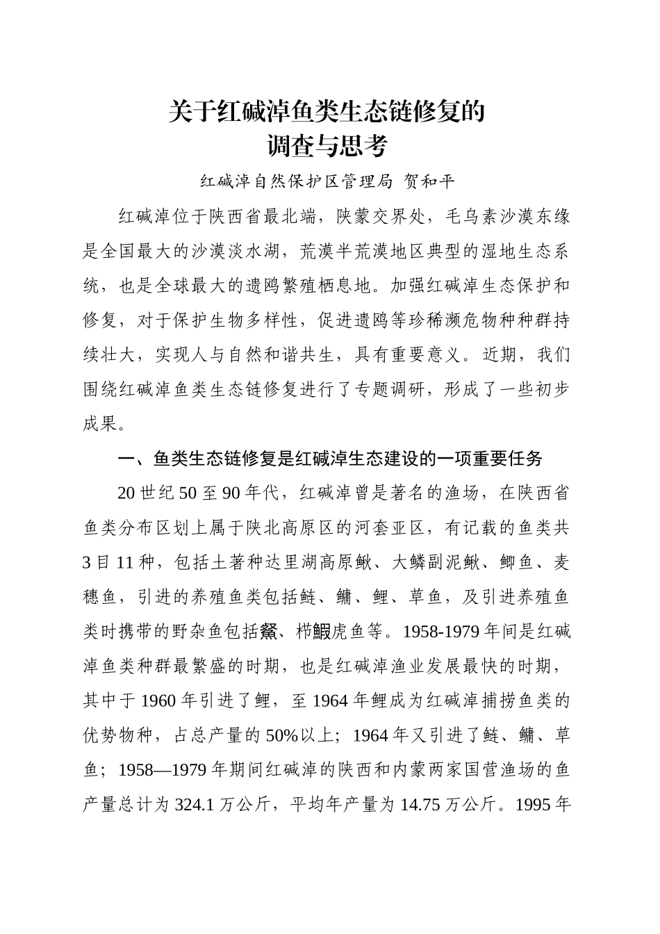 关于红碱淖鱼类生态链修复的调查与思考_第1页