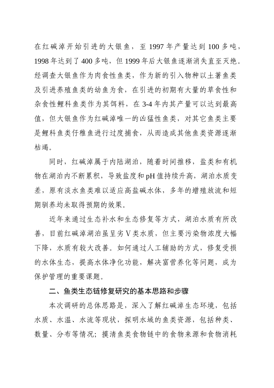 关于红碱淖鱼类生态链修复的调查与思考_第2页
