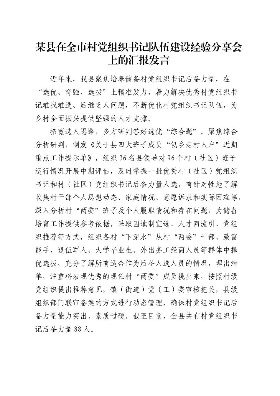 县在全市村党组织书记队伍建设经验分享会上的汇报发言_第1页