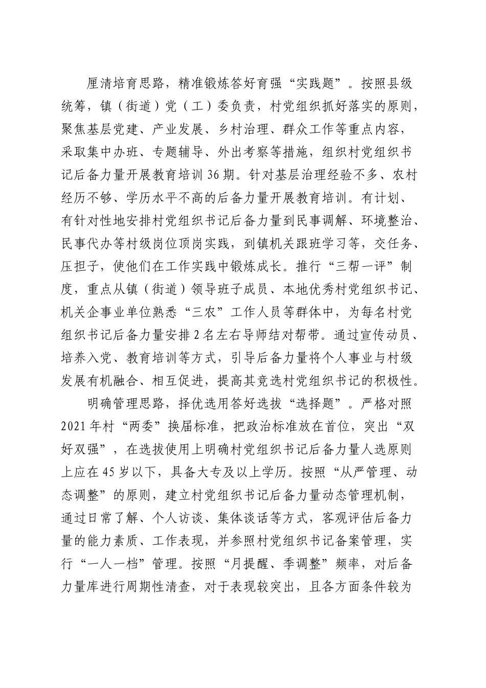 县在全市村党组织书记队伍建设经验分享会上的汇报发言_第2页