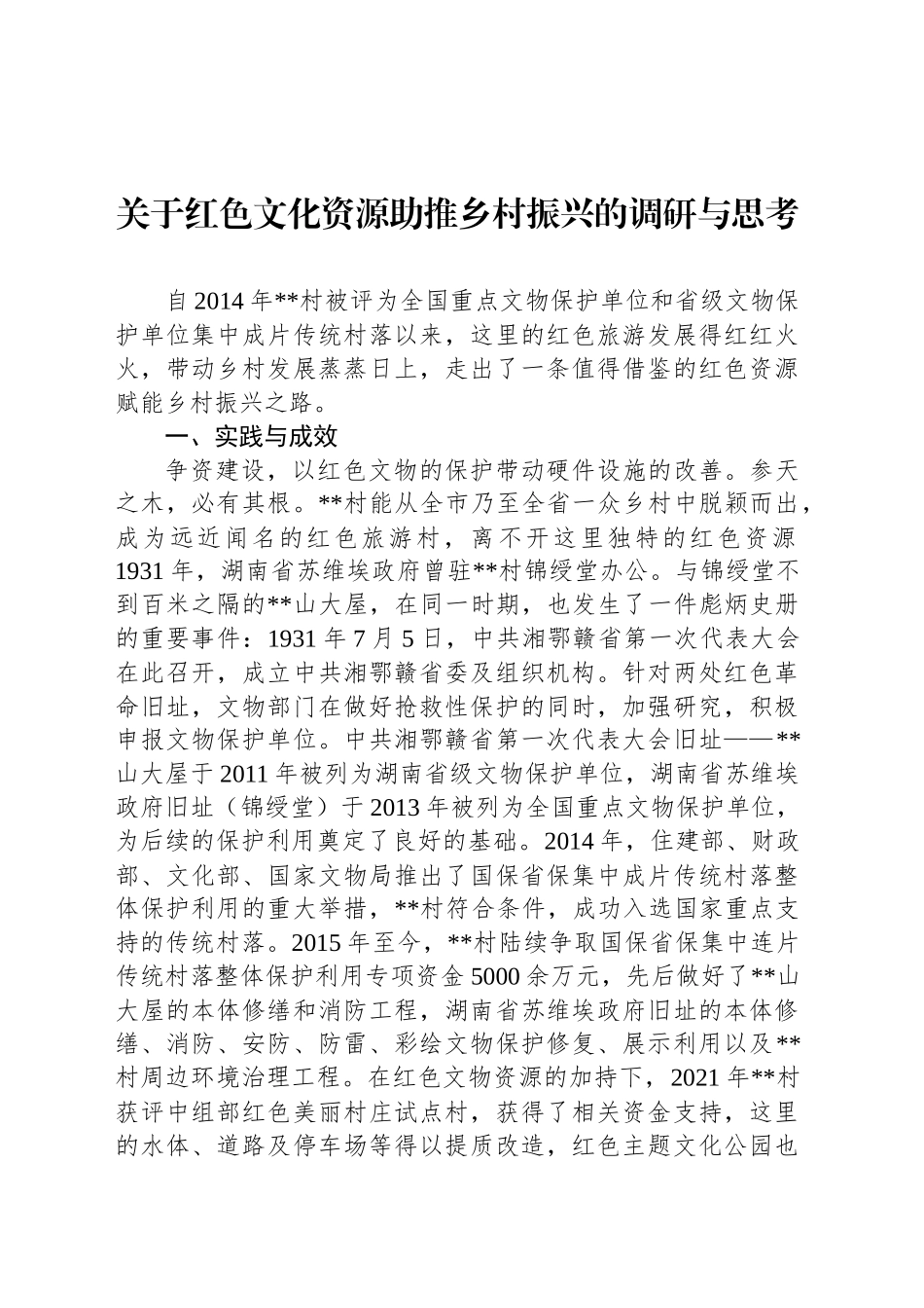 关于红色文化资源助推乡村振兴的调研与思考_第1页