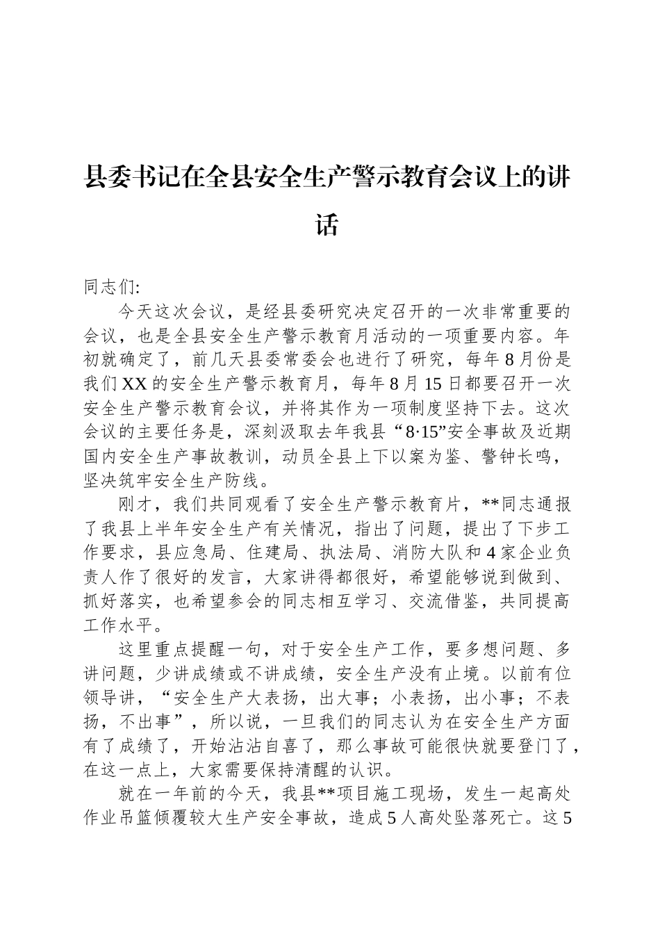 县委书记在全县安全生产警示教育会议上的讲1_第1页