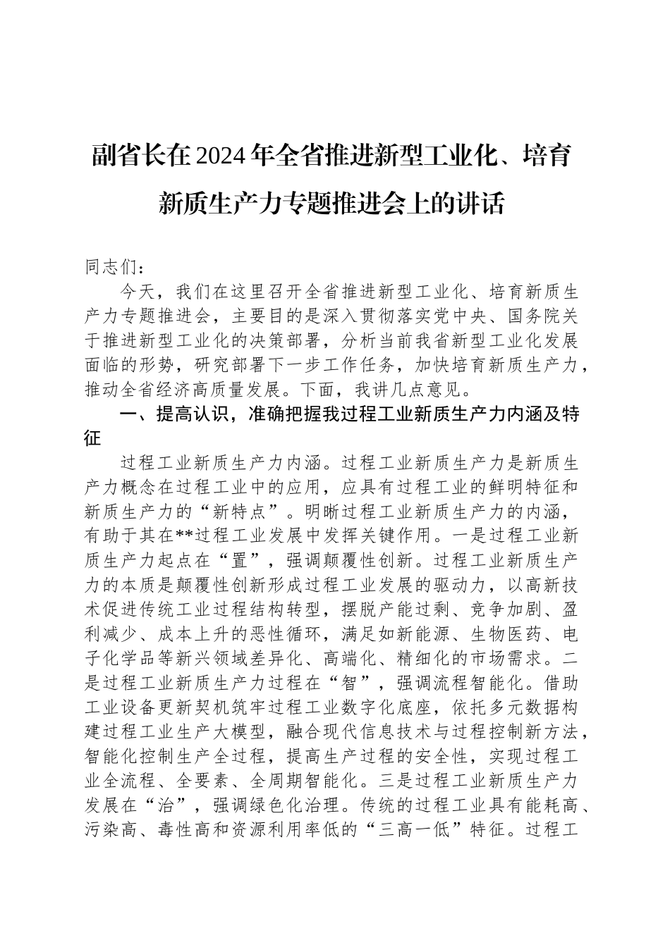 副省长在2024年全省推进新型工业化、培育新质生产力专题推进会上的讲话_第1页