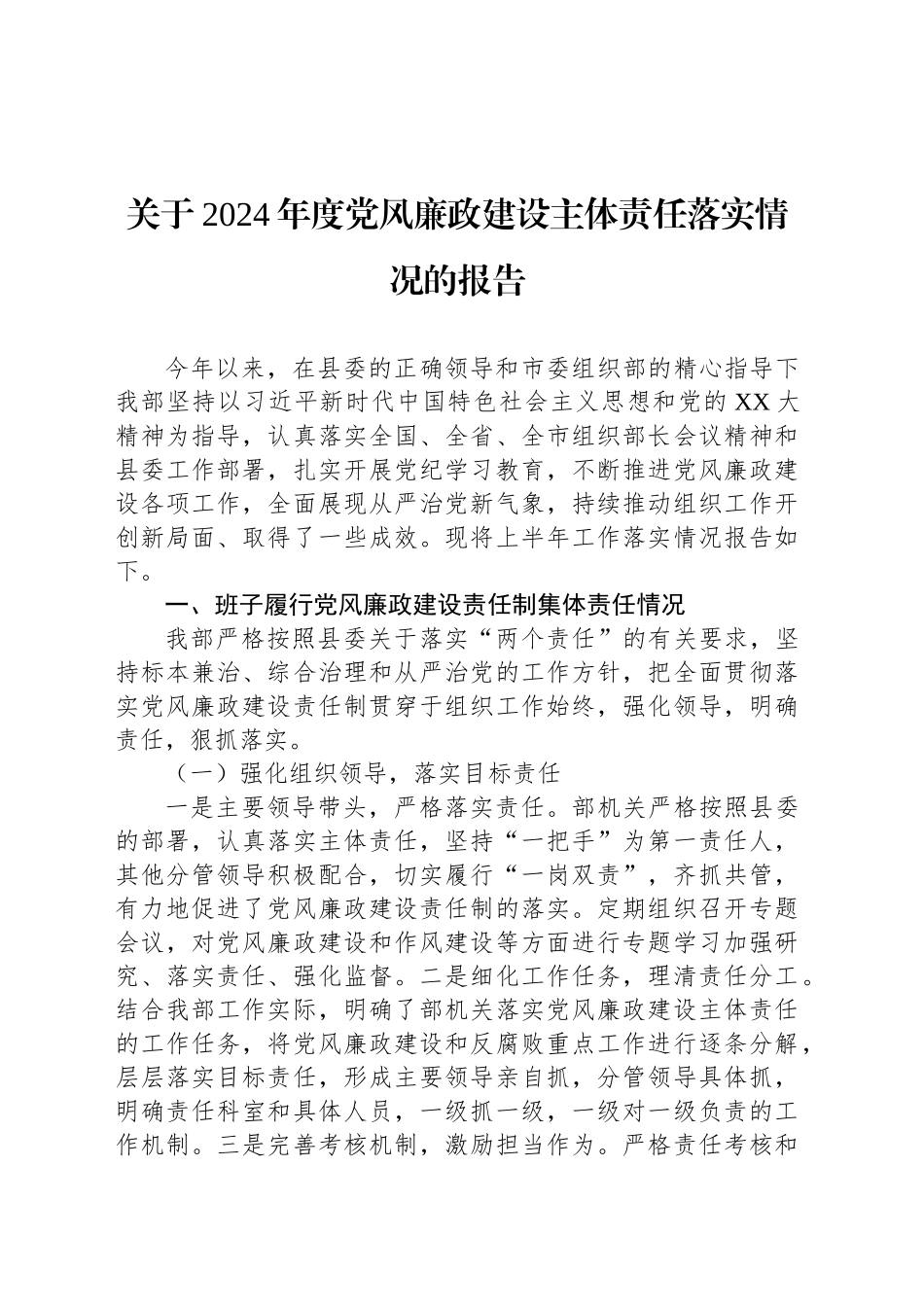 关于2024年度党风廉政建设主体责任落实情况的报告_第1页