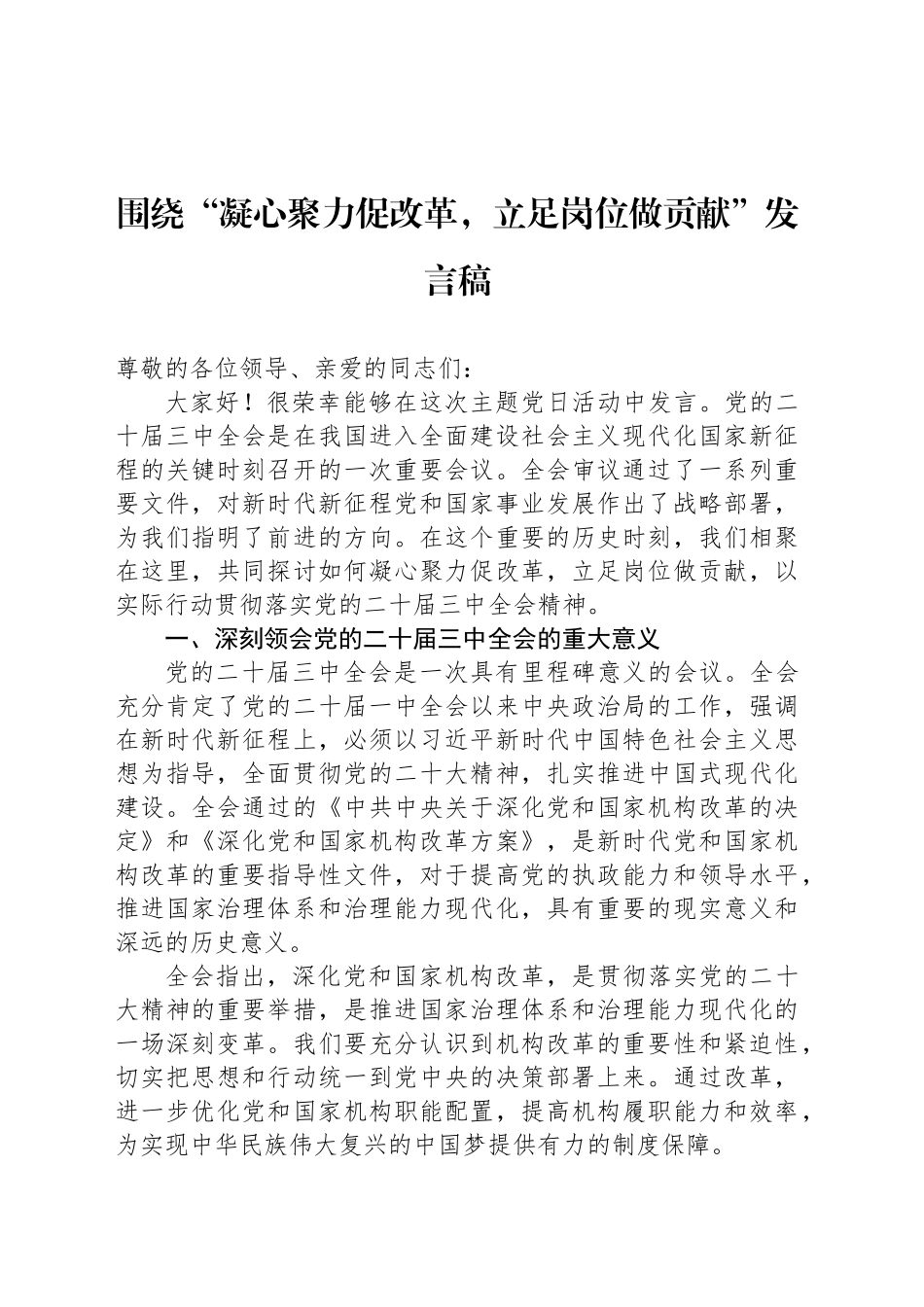 围绕“凝心聚力促改革，立足岗位做贡献”发言稿_第1页