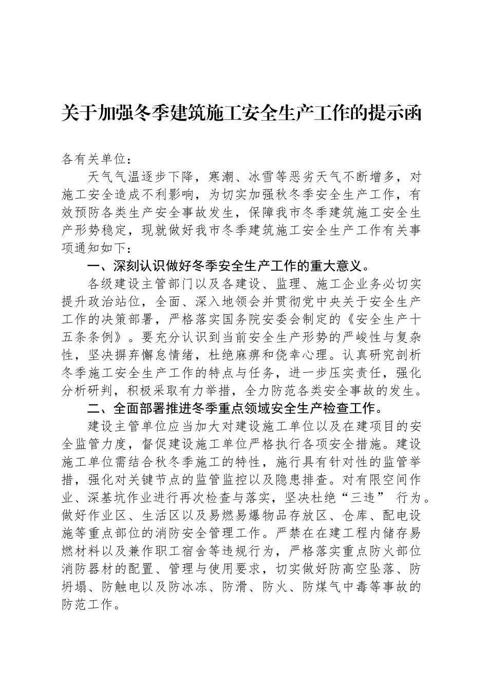 关于加强冬季建筑施工安全生产工作的提示函_第1页