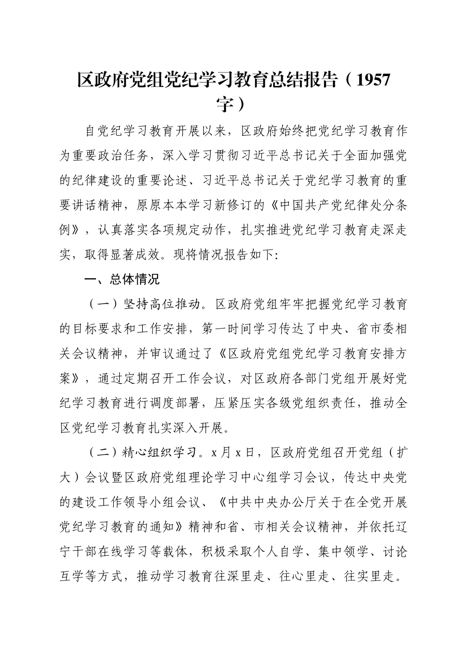 区政府党组党纪学习教育总结报告（1957字）_第1页