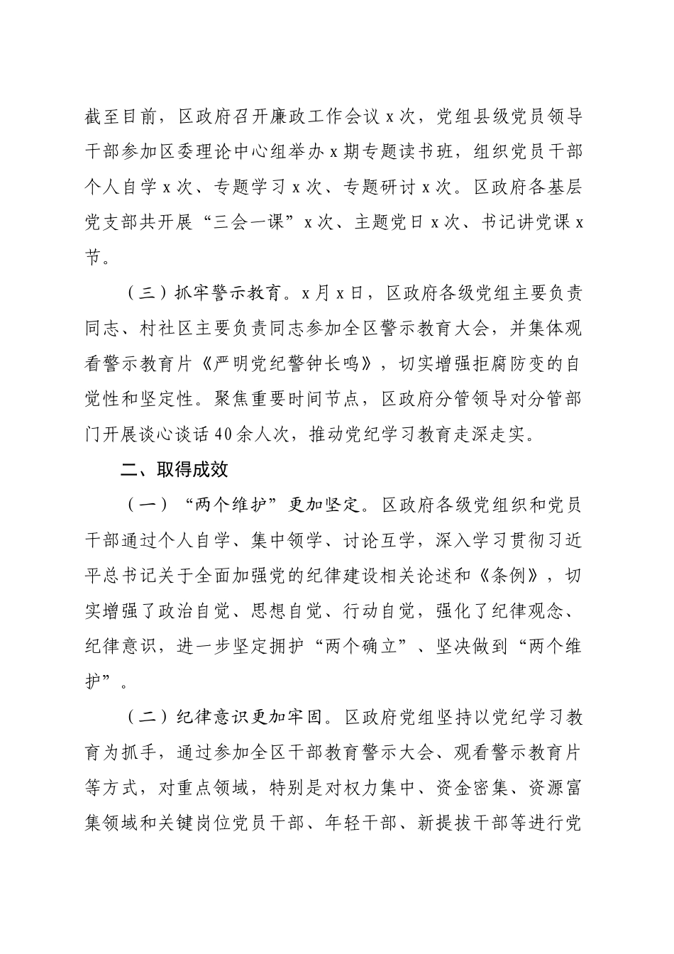 区政府党组党纪学习教育总结报告（1957字）_第2页