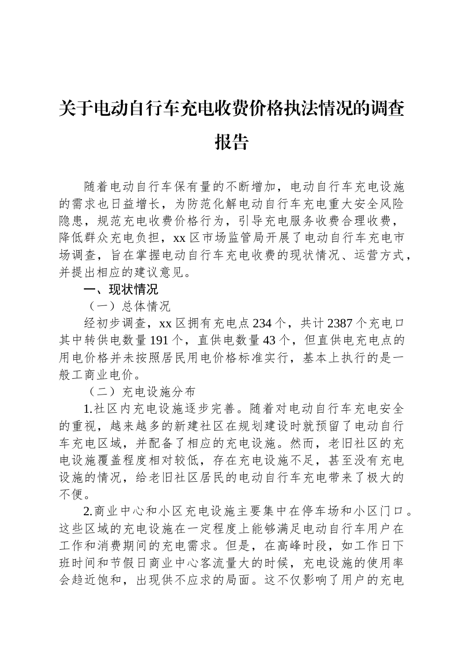 关于电动自行车充电收费价格执法情况的调查报告_第1页