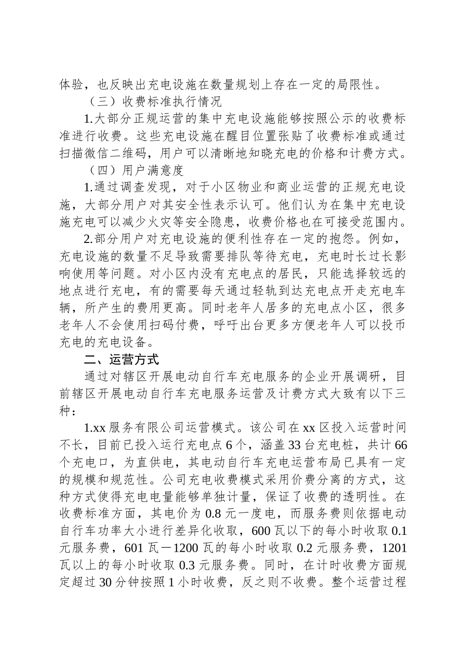 关于电动自行车充电收费价格执法情况的调查报告_第2页