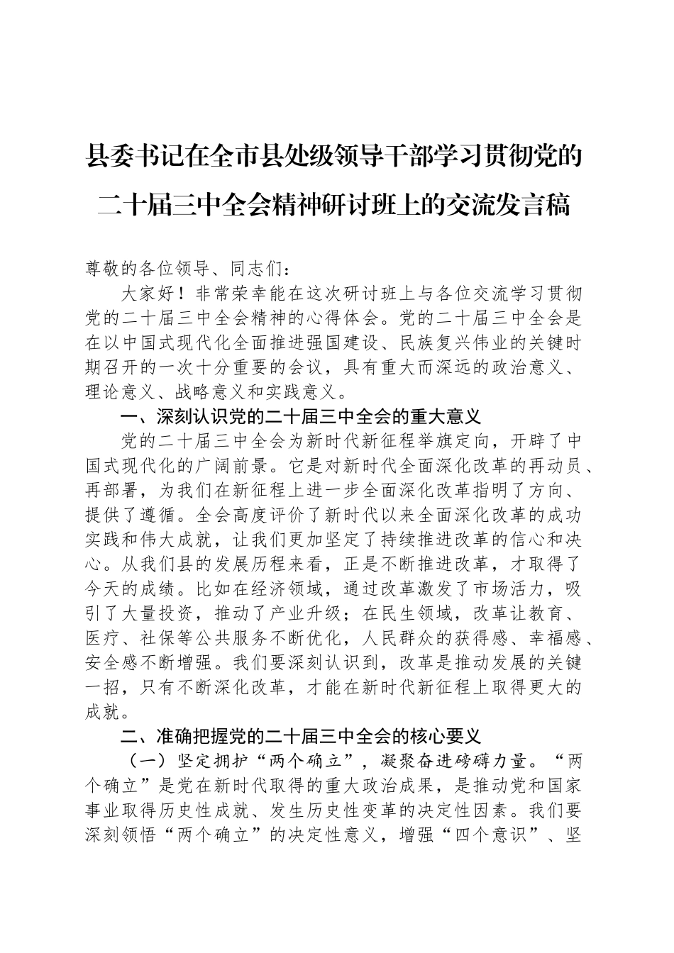 县委书记在全市县处级领导干部学习贯彻党的二十届三中全会精神研讨班上的交流发言稿_第1页