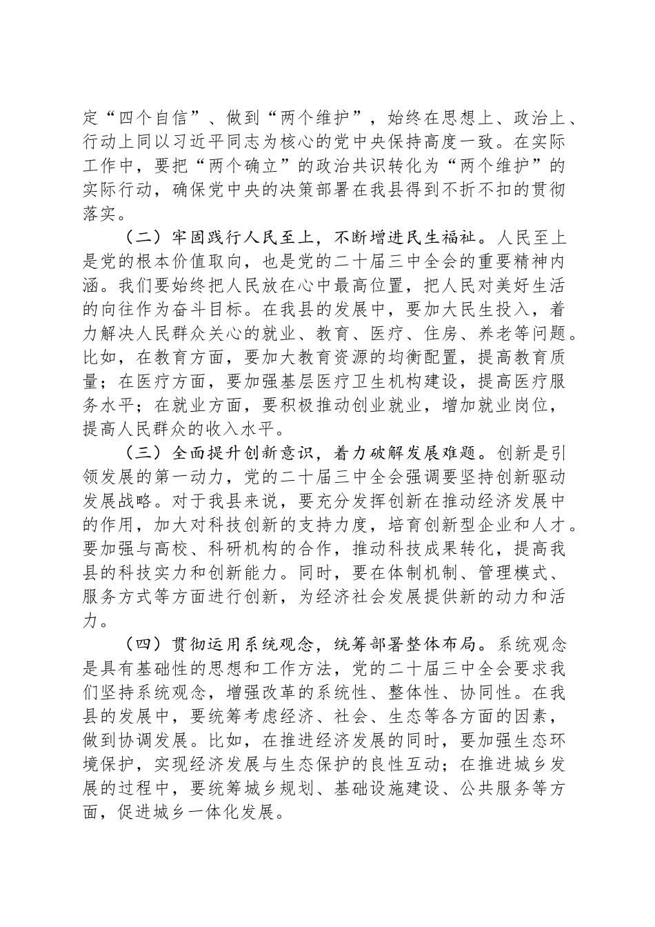 县委书记在全市县处级领导干部学习贯彻党的二十届三中全会精神研讨班上的交流发言稿_第2页