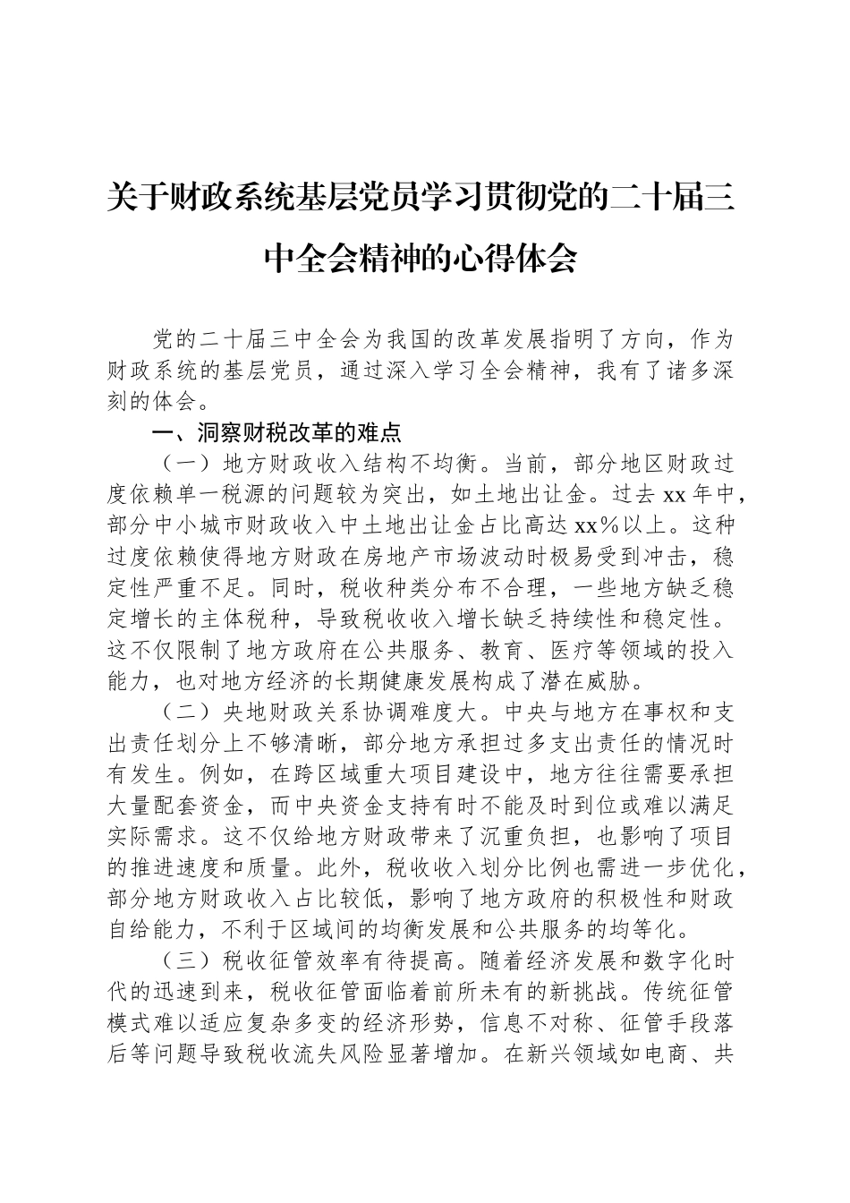 关于财政系统基层党员学习贯彻党的二十届三中全会精神的心得体会_第1页