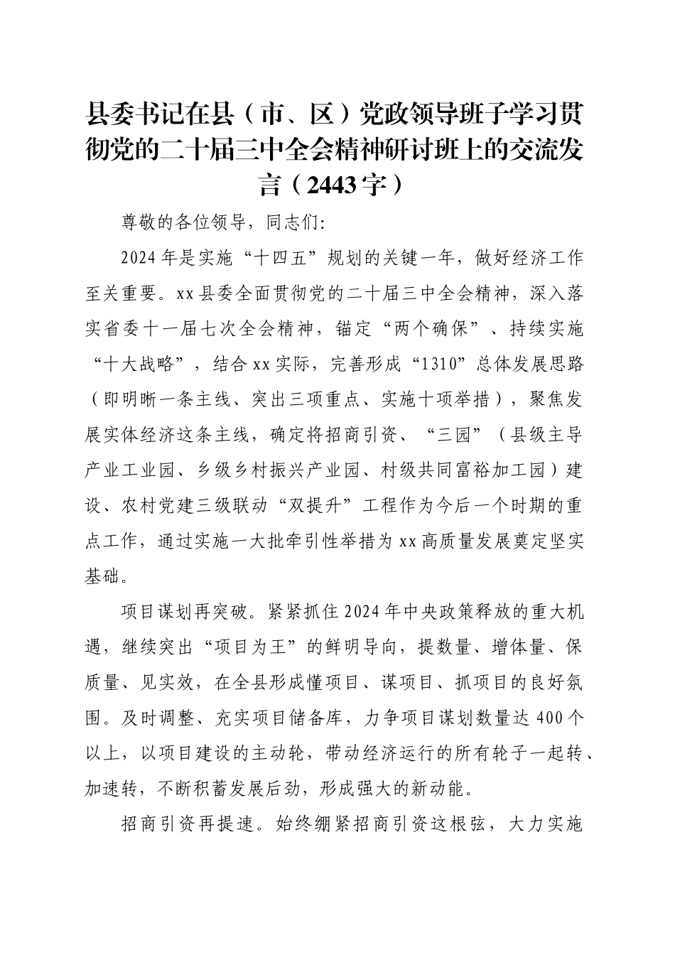 县委书记在县（市、区）党政领导班子学习贯彻党的二十届三中全会精神研讨班上的交流发言（2443字）_第1页