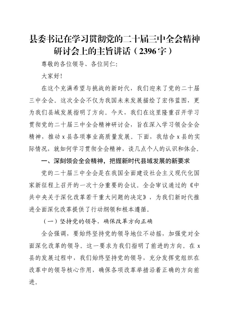 县委书记在学习贯彻党的二十届三中全会精神研讨会上的主旨讲话（2396字）_第1页