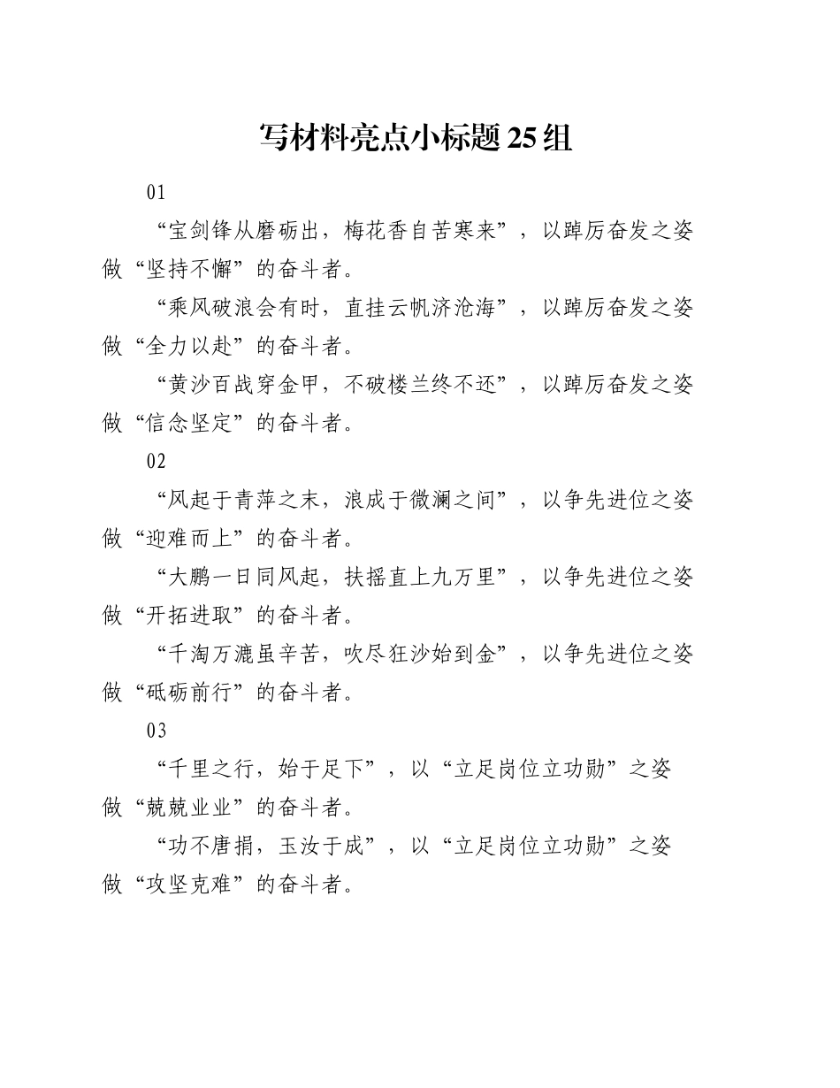 写材料亮点小标题25组_第1页