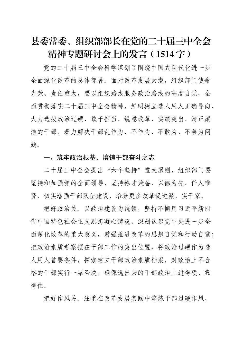县委常委、组织部部长在党的二十届三中全会精神专题研讨会上的发言（1514字）_第1页