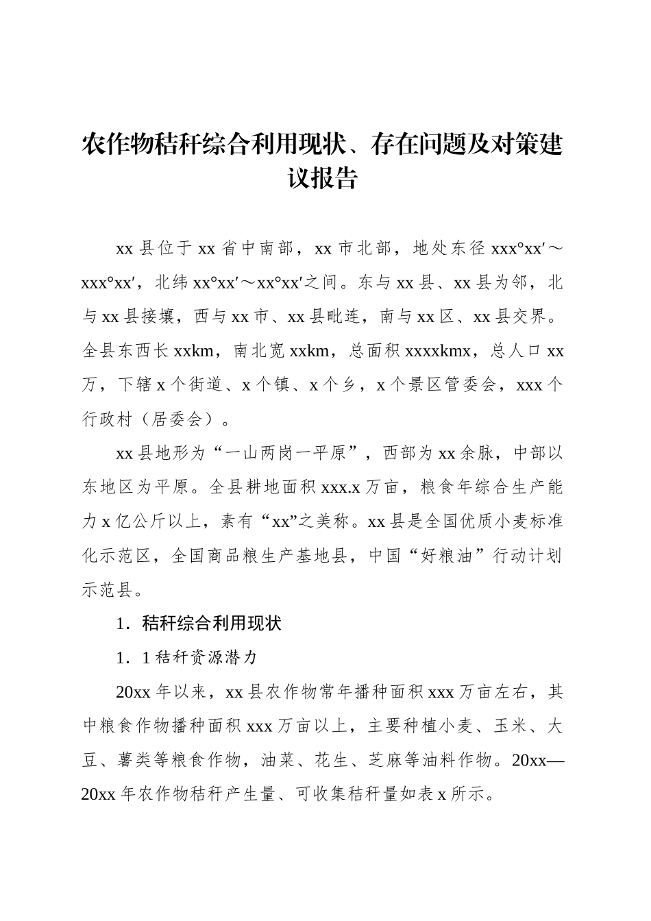 农作物秸秆综合利用现状、存在问题及对策建议报告_第1页