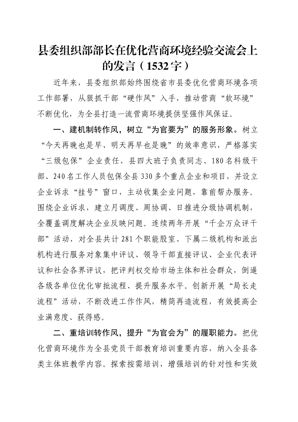 县委组织部部长在优化营商环境经验交流会上的发言（1532字）_第1页