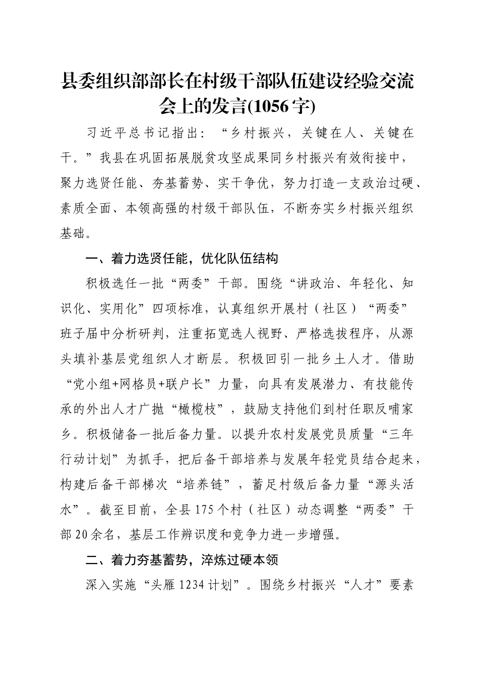县委组织部部长在村级干部队伍建设经验交流会上的发言(1056字)_第1页