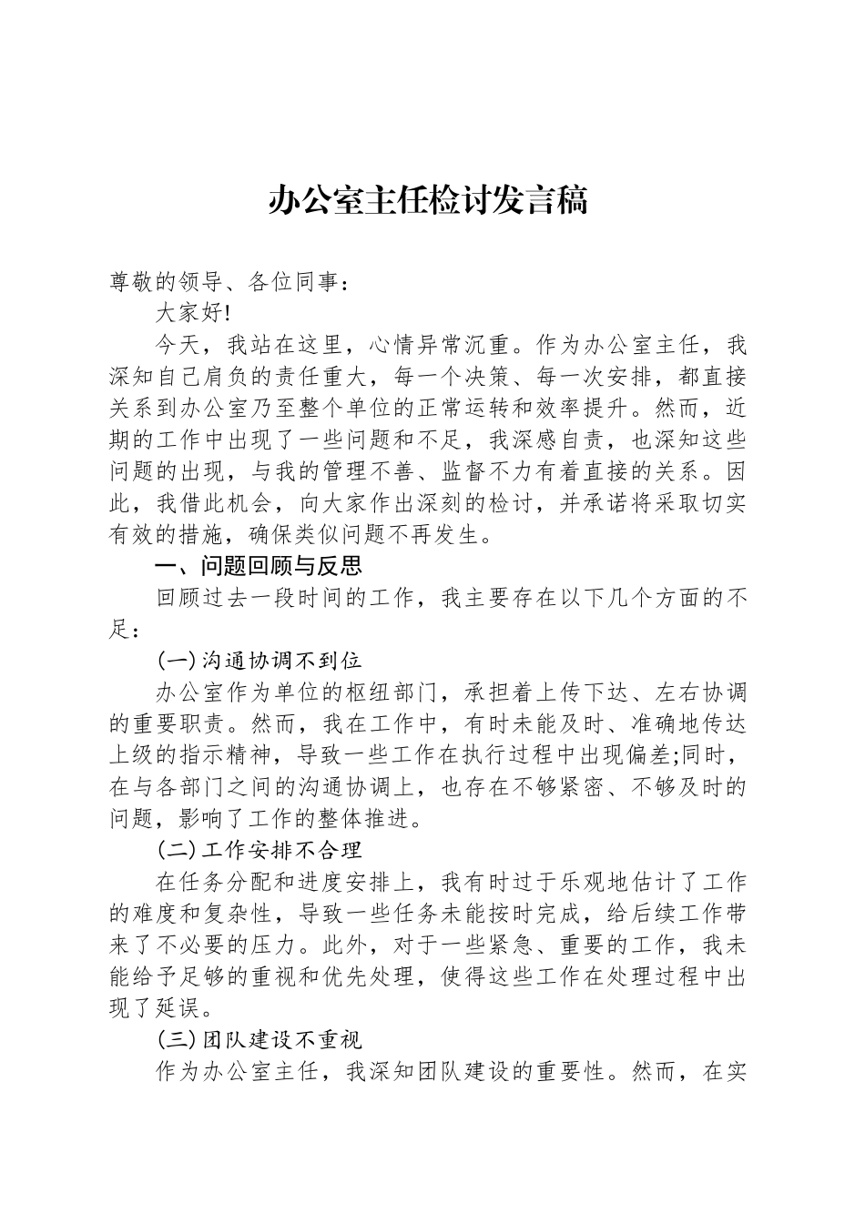 办公室主任检讨发言稿_第1页