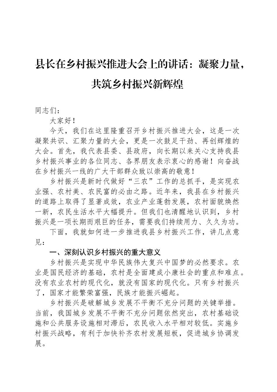 县长在乡村振兴推进大会上的讲话：凝聚力量，共筑乡村振兴新辉煌_第1页