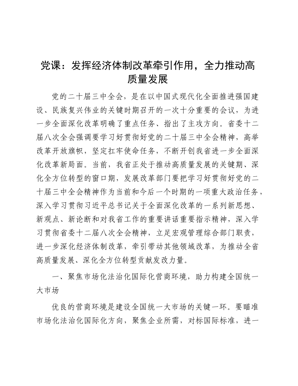 发改系统党课：发挥经济体制改革牵引作用，全力推动高质量发展_第1页