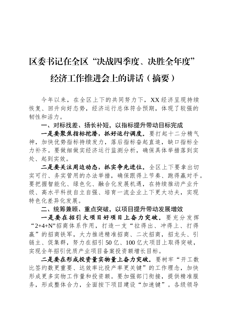 区委书记在全区“决战四季度、决胜全年度”经济工作推进会上的讲话（摘要）_第1页