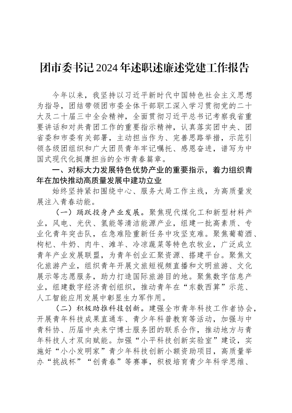 团市委书记2024年述职述廉述党建工作报告_第1页