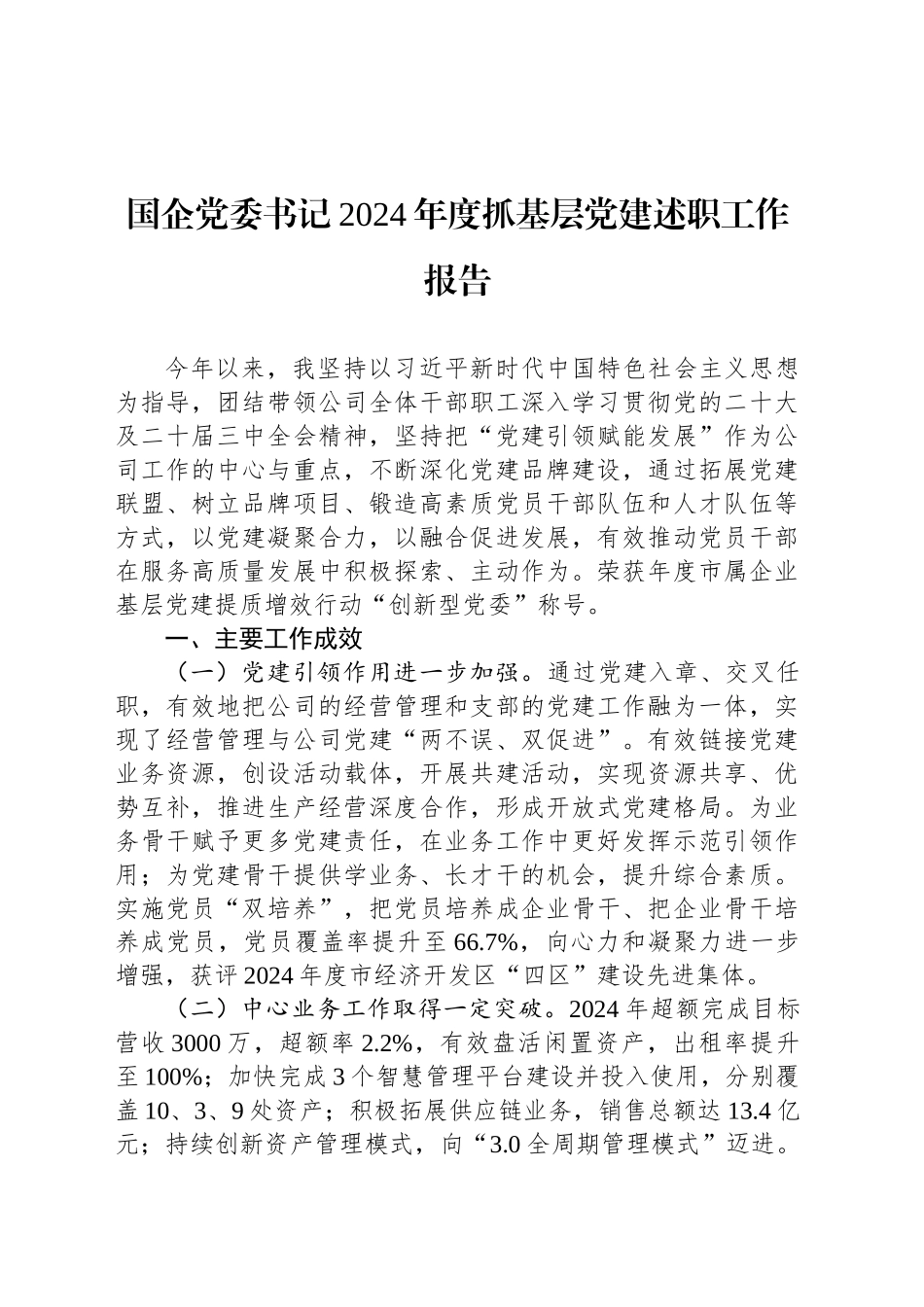 国企党委书记2024年度抓基层党建述职工作报告_第1页