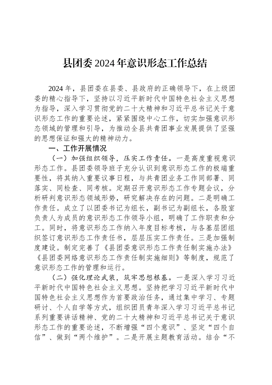 县团委2024年意识形态工作总结_第1页