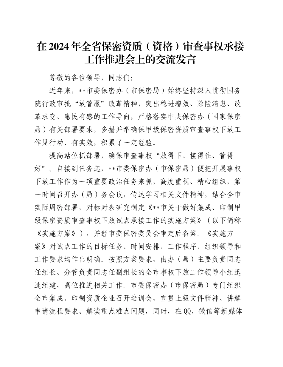 在2024年全省保密资质（资格）审查事权承接工作推进会上的交流发言_第1页