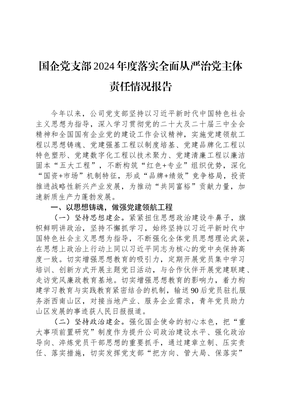 国企党支部2024年度落实全面从严治党主体责任情况报告_第1页