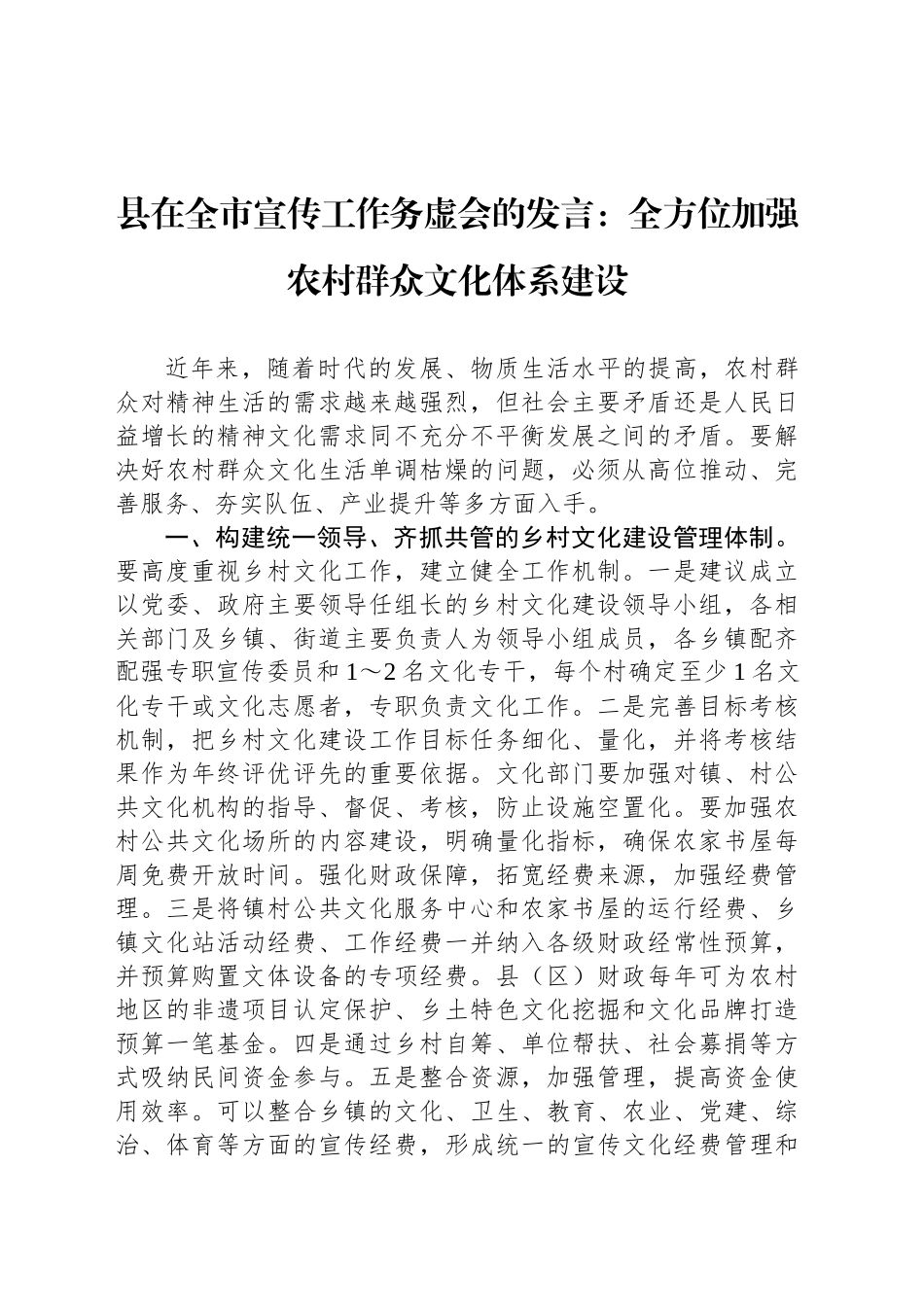 县在全市宣传工作务虚会的发言：全方位加强农村群众文化体系建设_第1页