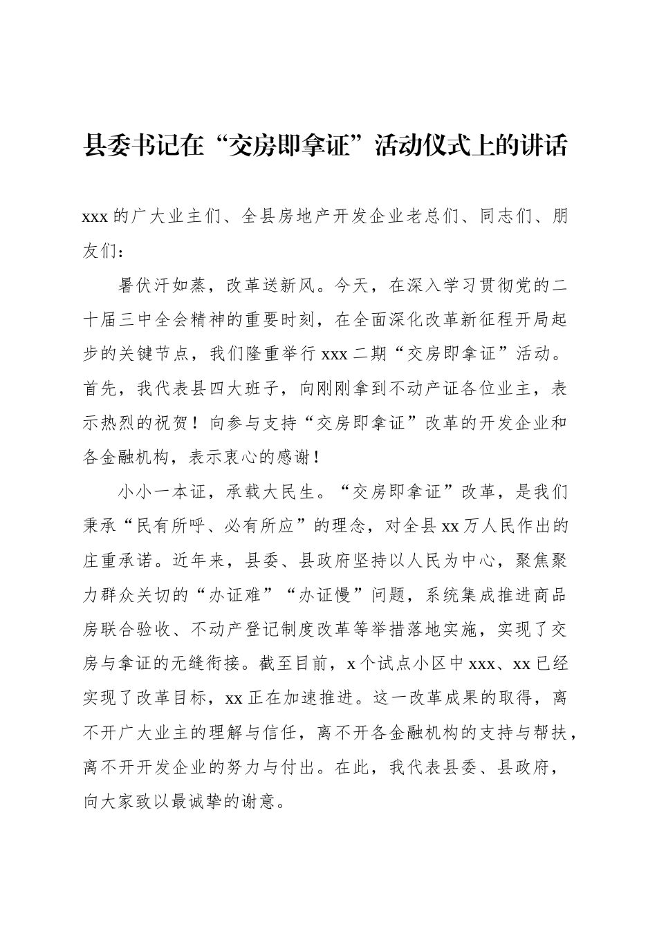 县委书记在“交房即拿证”活动仪式上的讲话_第1页