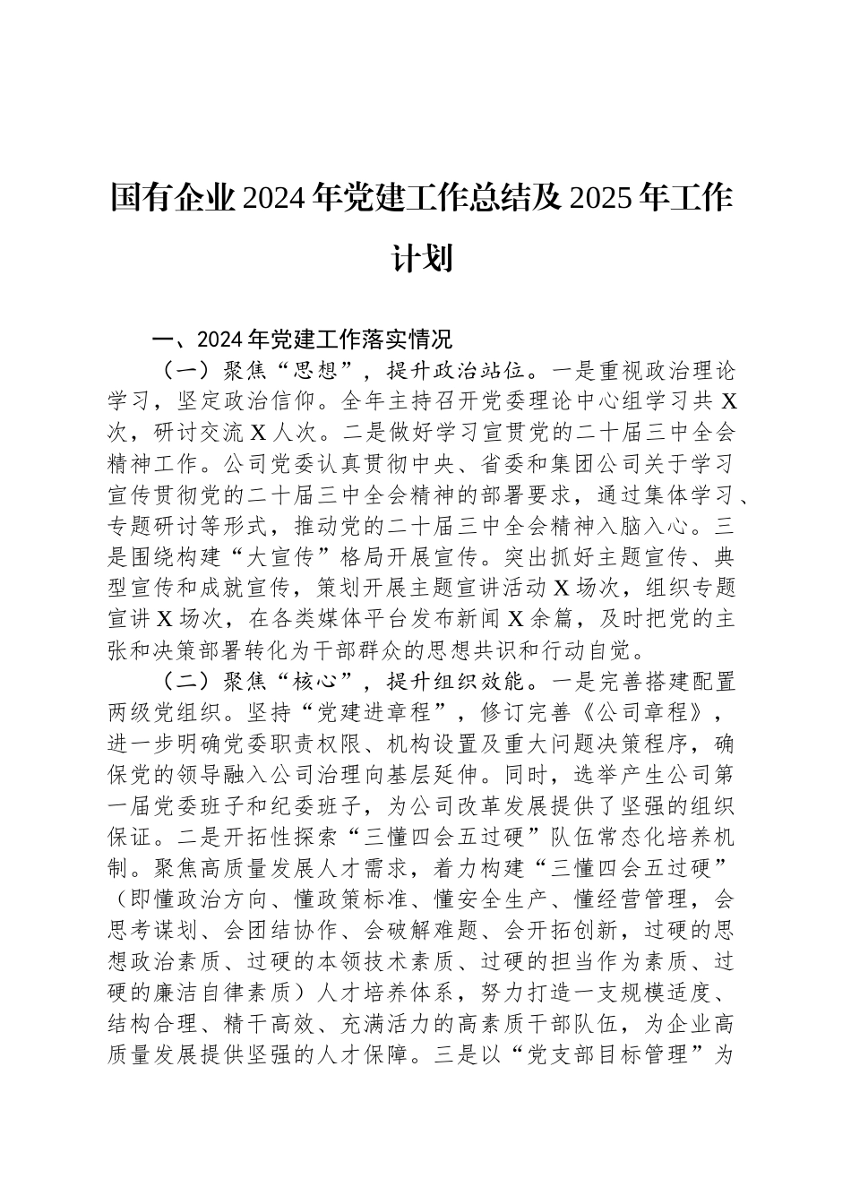 国有企业2024年党建工作总结及2025年工作计划_第1页