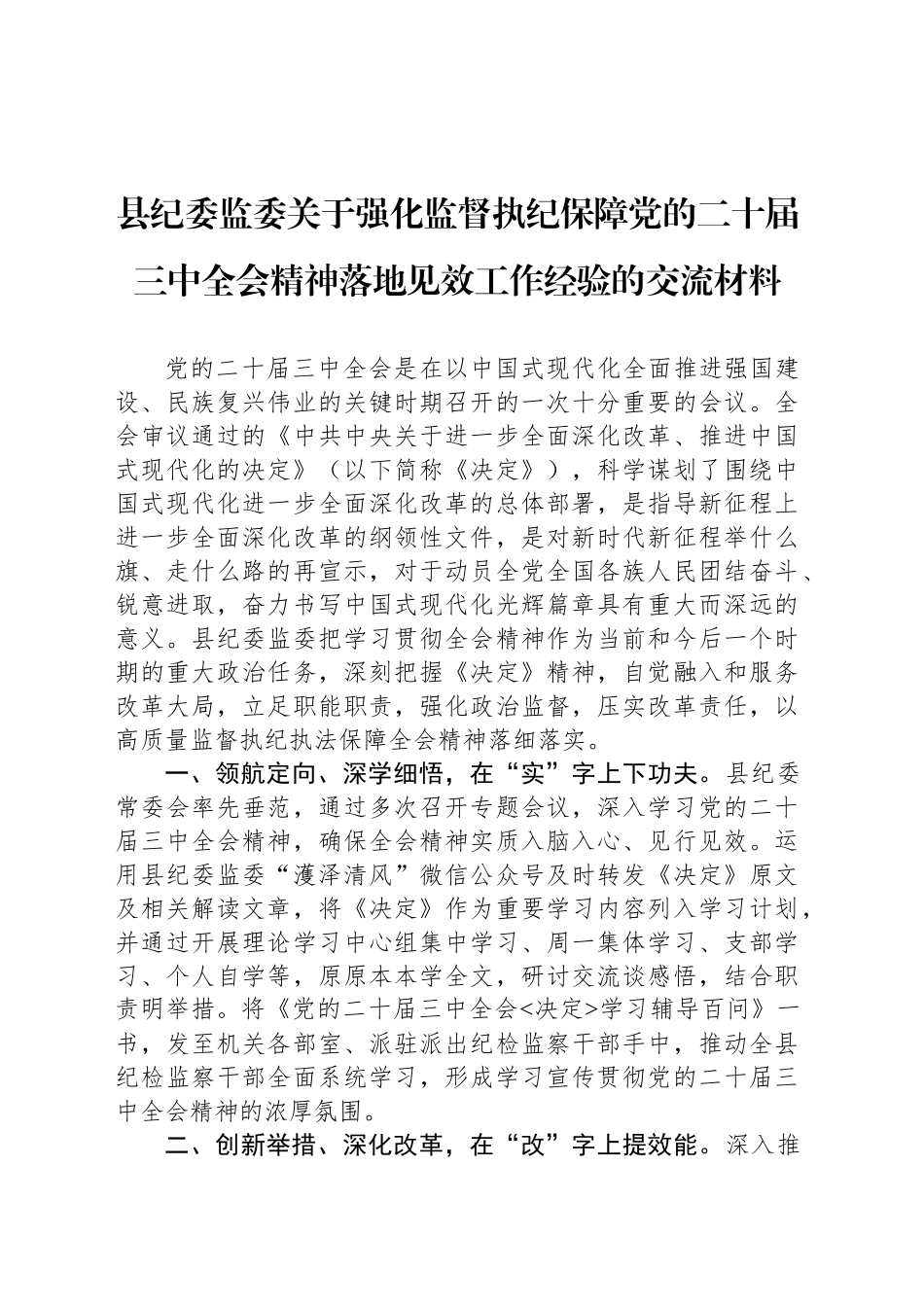 县纪委监委关于强化监督执纪保障党的二十届三中全会精神落地见效工作经验的交流材料_第1页