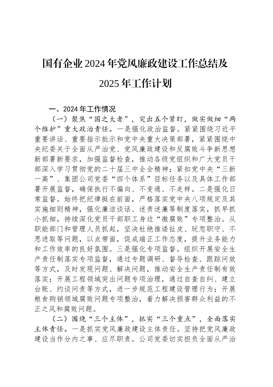 国有企业2024年党风廉政建设工作总结及2025年工作计划_第1页