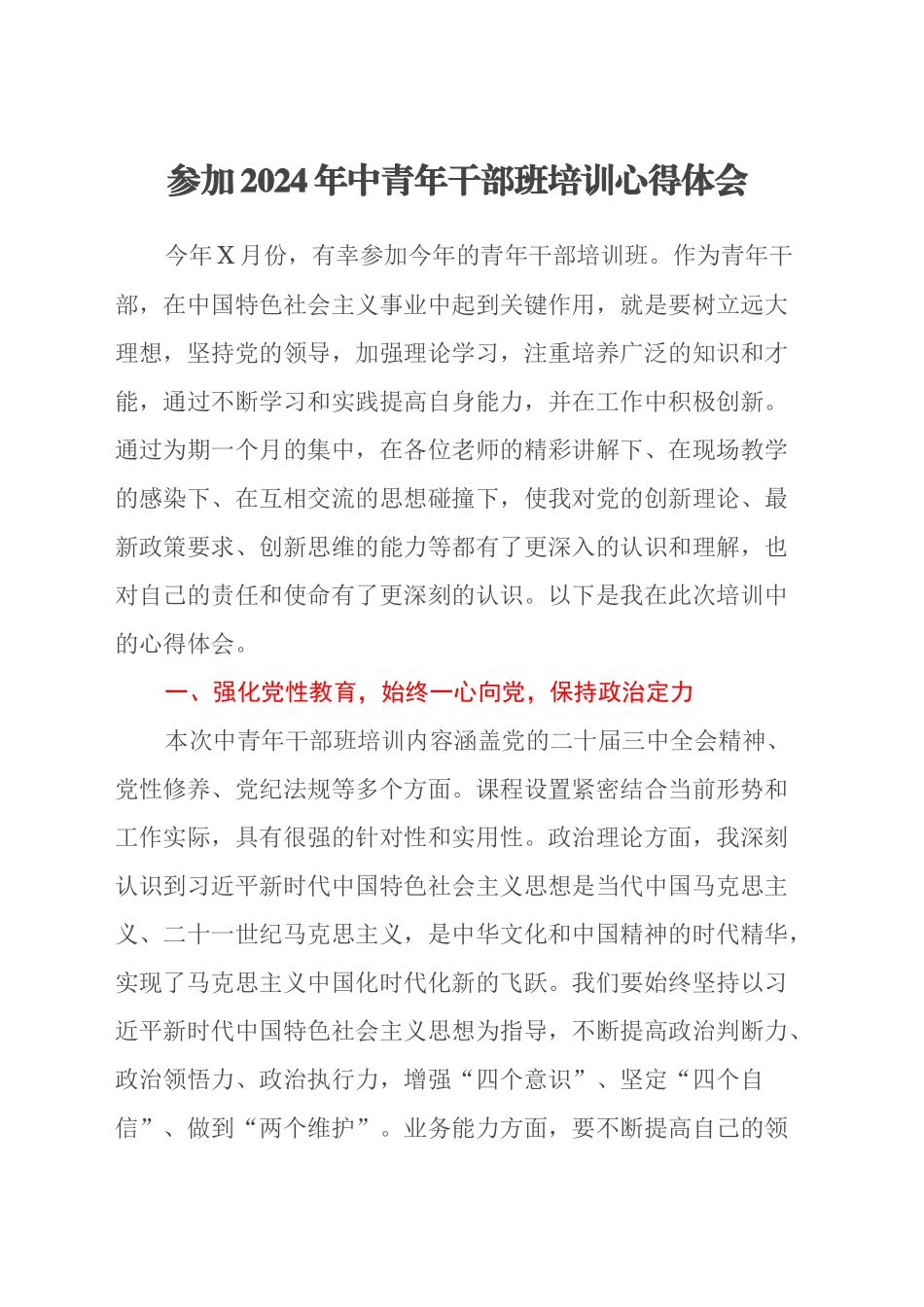 参加2024 年中青年干部班培训心得体会_第1页